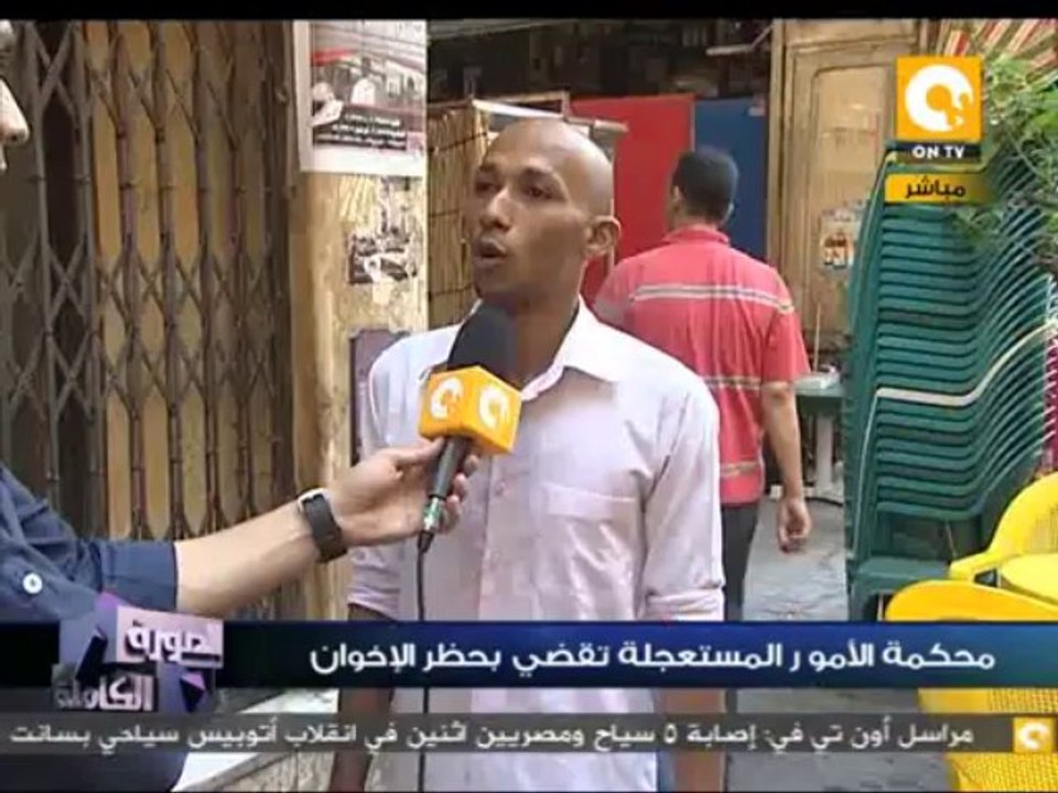 الصورة الكاملة: رأى الشارع المصري فى حكم محكمة الأمور المستعجلة بحظر جماعة الإخوان