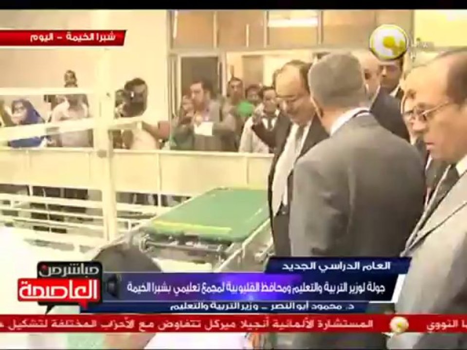 جولة لوزير التربية والتعليم ومحافظ القليوبية لمجمع تعليمي بشبرا الخيمة