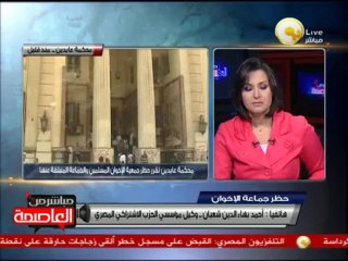 أحمد بهاء الدين: الجماعة كانت خارجة عن القانون وتوجب وضعها تحت سيادة الدولة