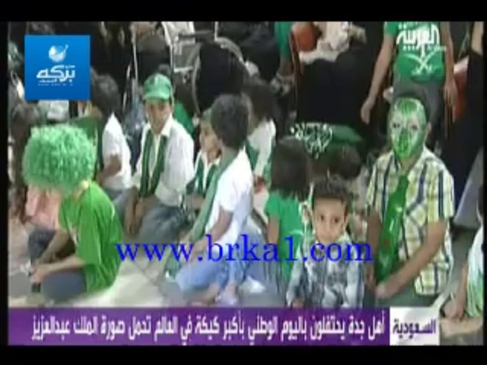 اكبر كيكة في العالم بمناسبة اليوم الوطني السعودي في مطار جدة