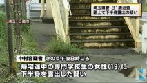 埼玉県警の巡査、路上で下半身露出の疑い