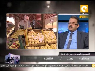 بهاء جمال الدين: لابد أن يكون هناك رقابة من الحكومة على الأسعار وإرتفاعها