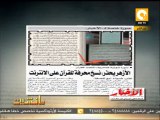 مانشيت ـ الأزهر يحذر: نسخ محرفة للقرآن على الانترنت