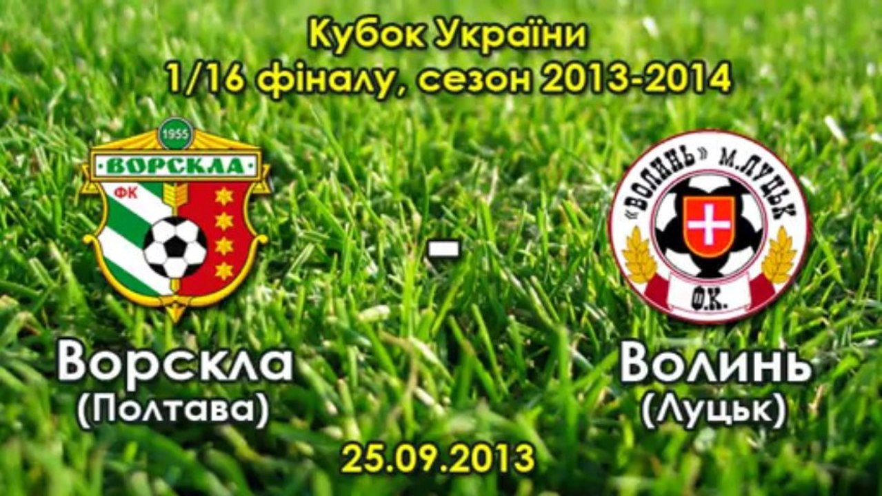25.09.2013: "Ворскла" - "Волынь" - 0:1 (Шумахер)