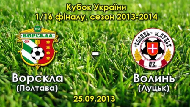 25.09.2013: Ворскла - Волынь - 0:1 (Шумахер)