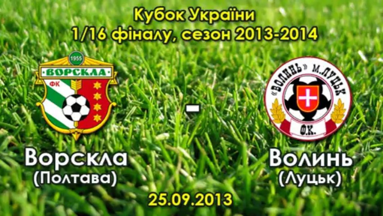 25.09.2013: "Ворскла" - "Волынь" - 1:1 (Денис Дедечко)