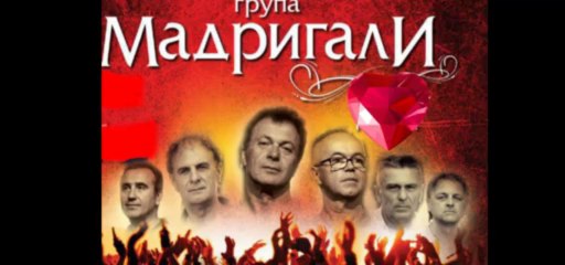 CANE NIKOLOVSKI & gr.MADRIGALI - DALI ŽNAŠ DA TE VOLIM