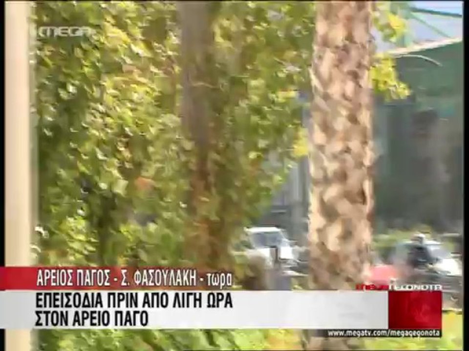 Επεισόδια στον Άρειο Πάγο