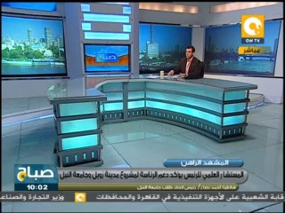 صباح ON: إنفراجة مؤقتة لحل الأزمة بين جامعة النيل ومدينة زويل