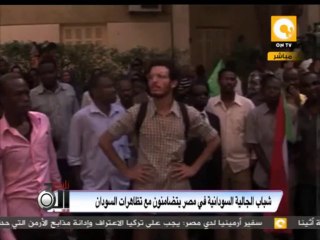 تلت التلاتة: شباب الجالية السودانية في مصر يتضامنون مع تظاهرات السودان