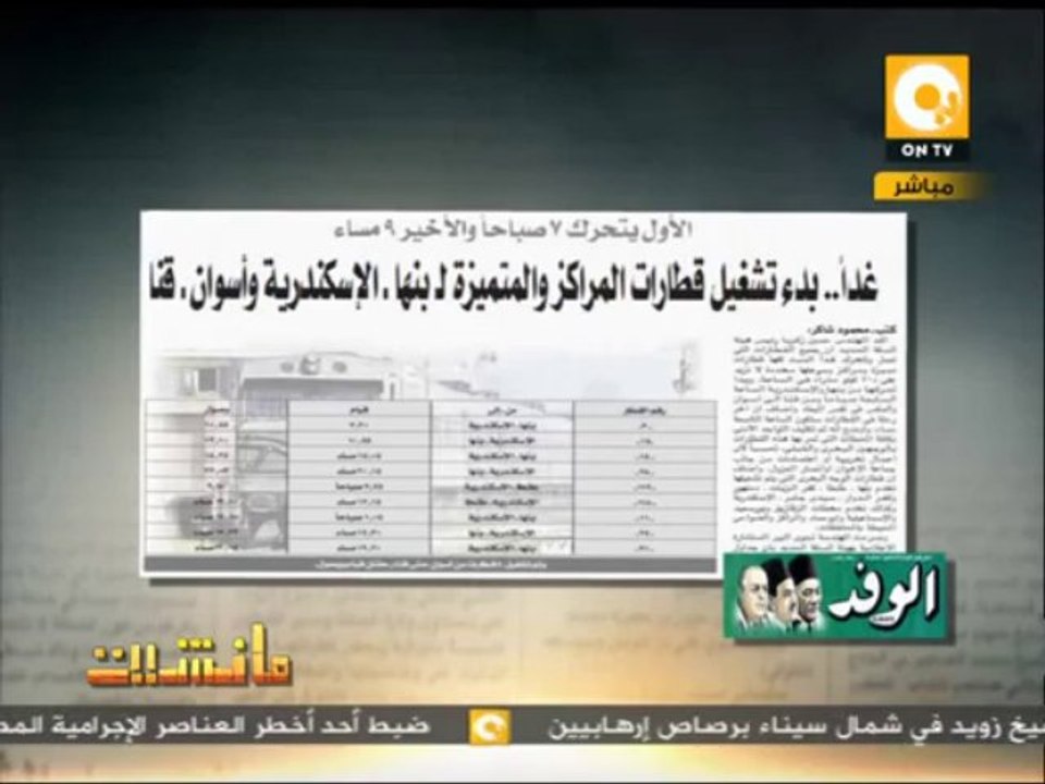 مانشيت: غداً .. بدء تشغيل قطارات المراكز والمتم...