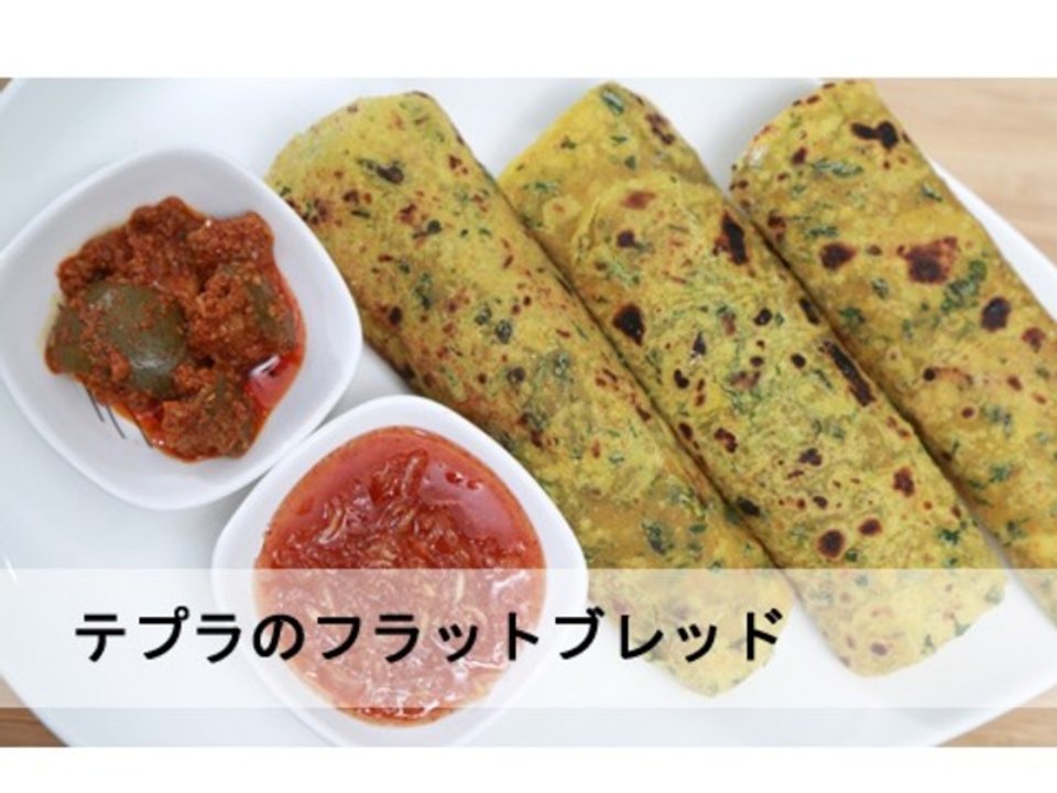 テプラのインドのフラットブレッド  Indian Flat Bread Thepla