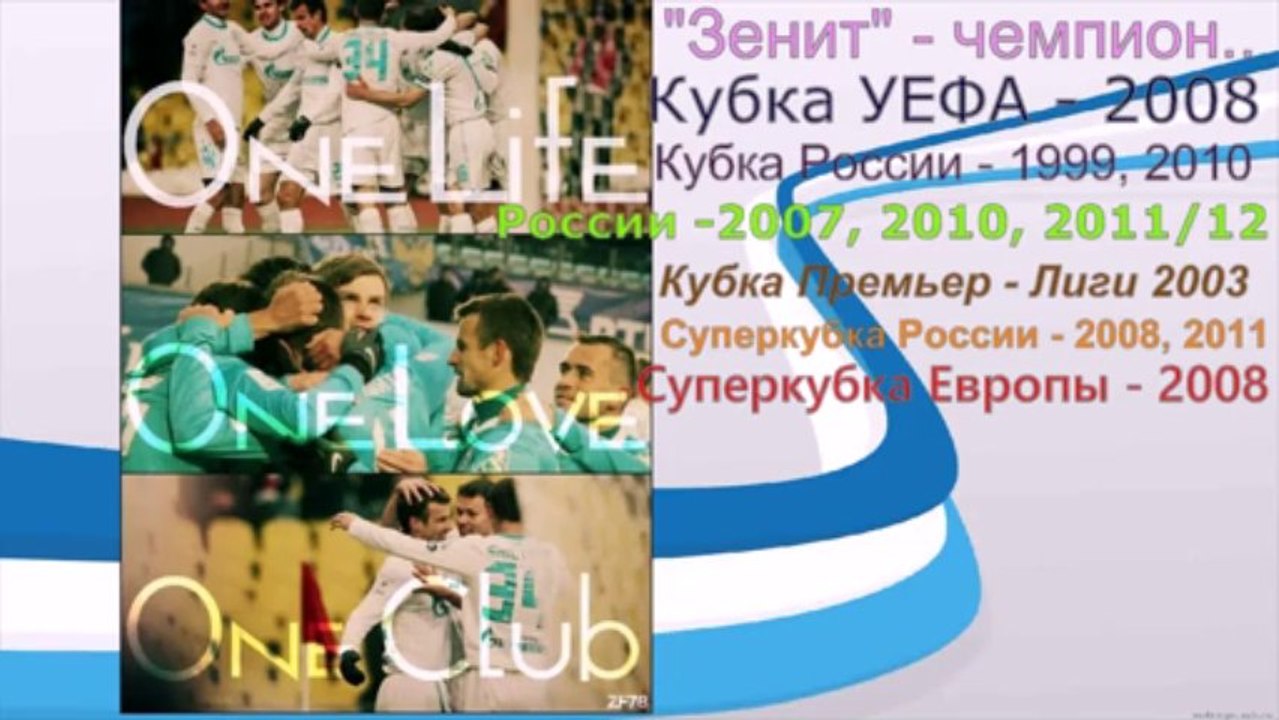 Мы Зенит и нам это нравится