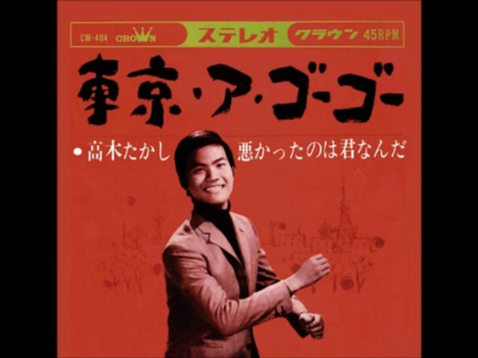 高木たかし／東京・ア・ゴーゴー