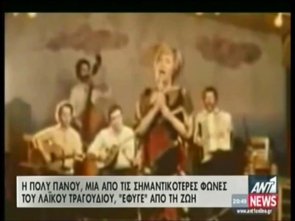 Πανελλήνια συγκίνηση για την Πόλυ Πάνου, την τρ...