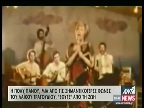 Πανελλήνια συγκίνηση για την Πόλυ Πάνου, την τραγουδίστρια που άφησε πίσω της δεκάδες επιτυχίες