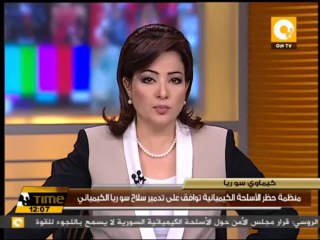 منظمة حظر الأسلحة الكيميائية توافق على تدمير سلاح سوريا الكيميائي