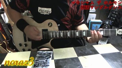 マキシマム ザ ホルモン~便所サンダルダンス (COVER )with ZOOM G5