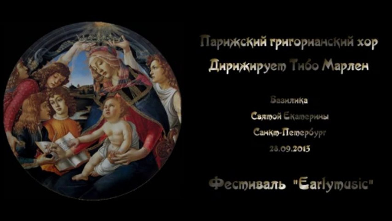 Парижский григорианский хор в Санкт-Петербурге.