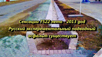 Русский эксперементальный подводный асфальт существует 7522-2013