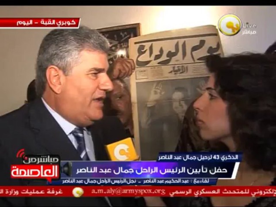 عبد الحكيم عبد الناصر يقيم عصر أبيه الزعيم جمال عبد الناصر