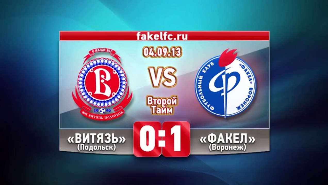 9 тур.04.09.2013  Витязь-Факел 0-1
