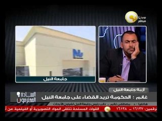 السادة المحترمون - د. مصطفى غانم: الحكومة تريد القضاء على جامعة النيل
