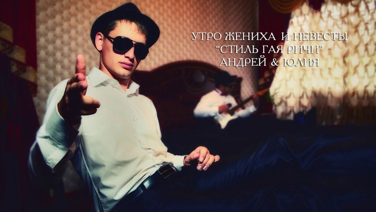 Утро жениха и невесты  "Стиль Гая Ричи" HD