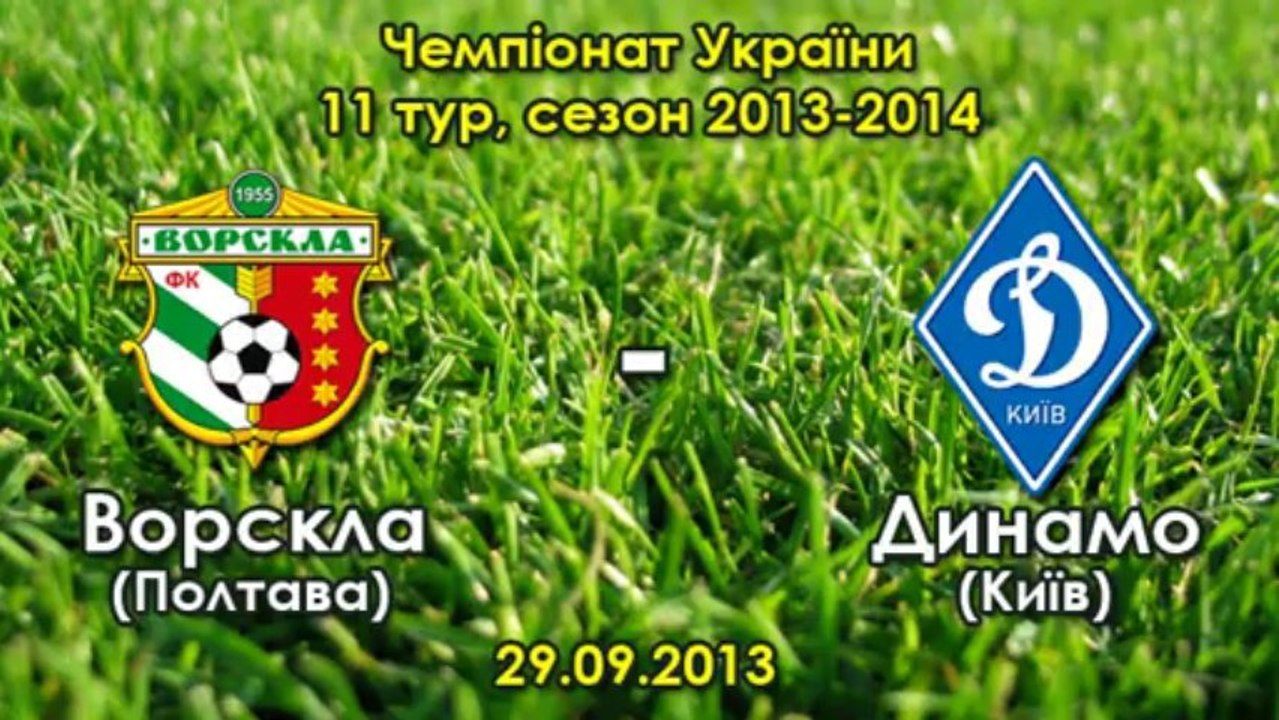29.09.2013: "Ворскла" - "Динамо" - 1:0 (Адис Яхович)