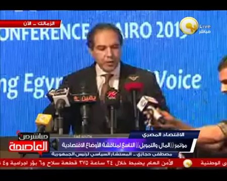 مؤتمر المال والتمويل لمناقشة الأوضاع الإقتصادية بحضور د. مصطفى حجازي