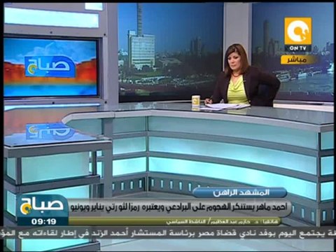 صباح ON - حازم عبد العظيم: البرادعي يحاول أن يضع نفسه في صورة الرمز الإنساني