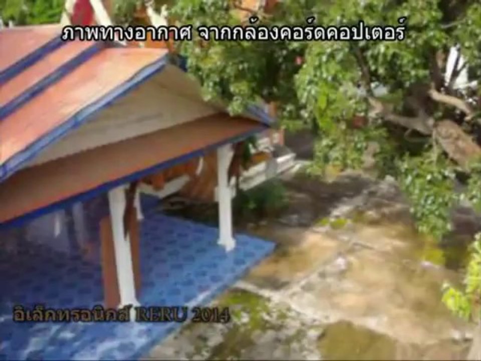 ภาพมุมสูงทางอากาศ จากกล้องคอร์ดคอปเตอร์ RERU 2014 ( 202 )