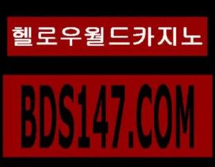 헬로우카지노♨♨♨B d S 1 4 7 . c O m ♨♨♨헬로카지노