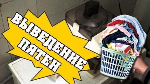 HFM - Как вывести пятна на одежде