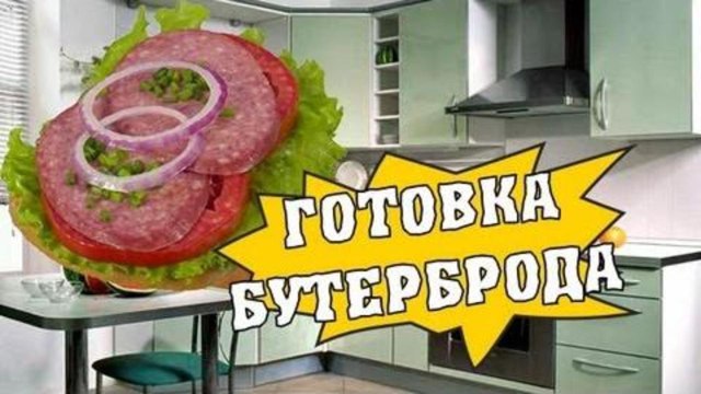 HFM - Как быстро приготовить бутерброд