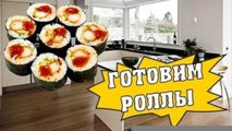 HFM - Как приготовить роллы