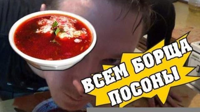 HFM - Приготовление борща