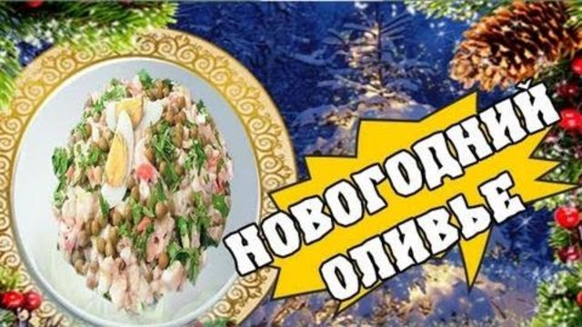 HFM - Приготовление салата оливье