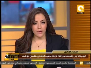 اليوم نظر أولى جلسات دعوى إلغاء قرارات مرسي بالعفو عن متهمين بالإرهاب