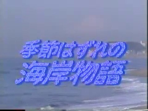 季節はずれの海岸物語 X'masスペシャル１