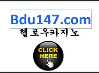 카지노주소￪￪ ＢDＵ1４7．CＯM ￪￪바카라주소