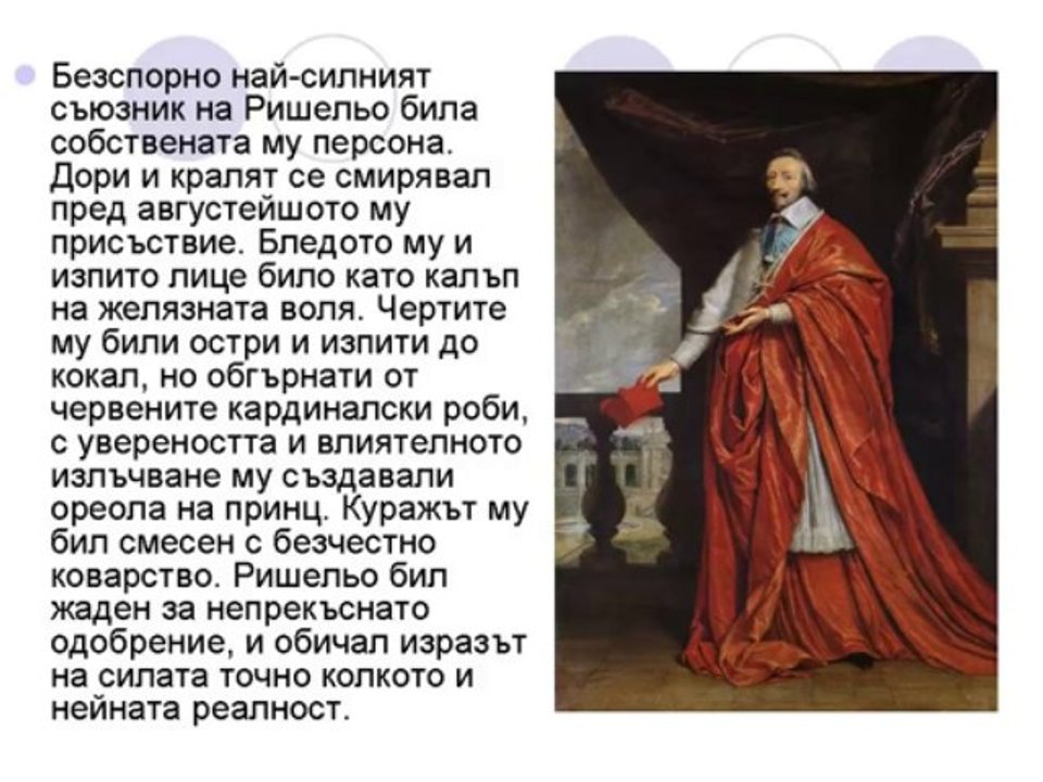 Кардинал Ришельо
