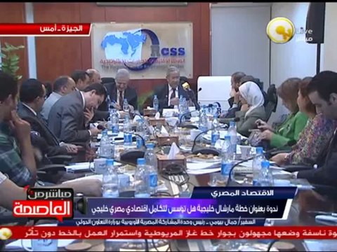ندوة بعنوان خطة مارشال خليجية هل تؤسس لتكامل إقتصادي مصري خليجي