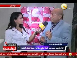 لقاء مع المخرج سمير سيف حول مهرجان شنيت للأفلام القصيرة