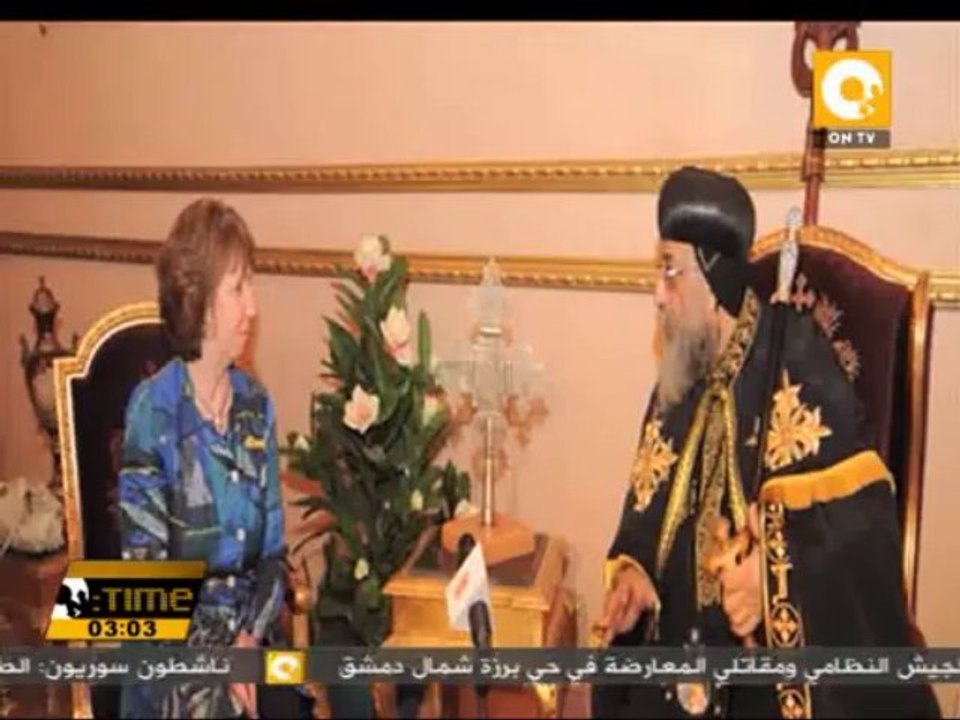 كاثرين آشتون قد التقت البابا تواضروس والشيخ أحمد الطيب لاستعراض مستجدات الأوضاع بمصر
