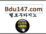 헬로우카지노￪￪ ＢDＵ1４7．CＯM ￪￪헬로카지노