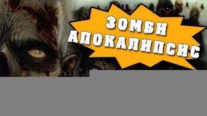 HFM - Зомби-апокалипсис