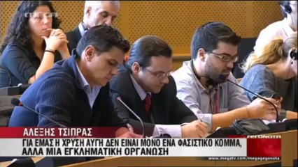 Αλέξης Τσίπρας για Χρυσή Αυγή