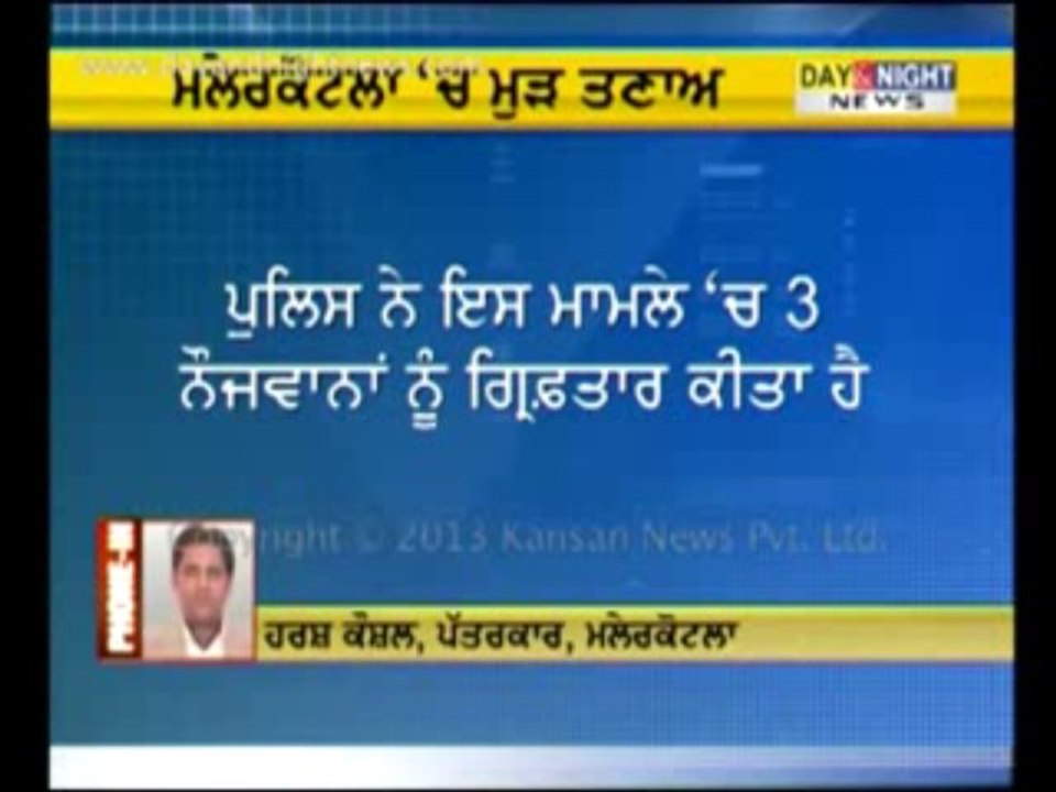 ਮਾਲੇਰਕੋਟਲਾ ’ਚ ਬੱਚੇ ਨੂੰ ਸਾੜਨ ਸਬੰਧੀ ਸਕੂਲੀ ਵਿਦਿਆਰਥੀ ਹਿਰਾਸਤ ’ਚ_ਸਥਿਤੀ ਮੁੜ ਤਣਾਅਪੂਰਨ