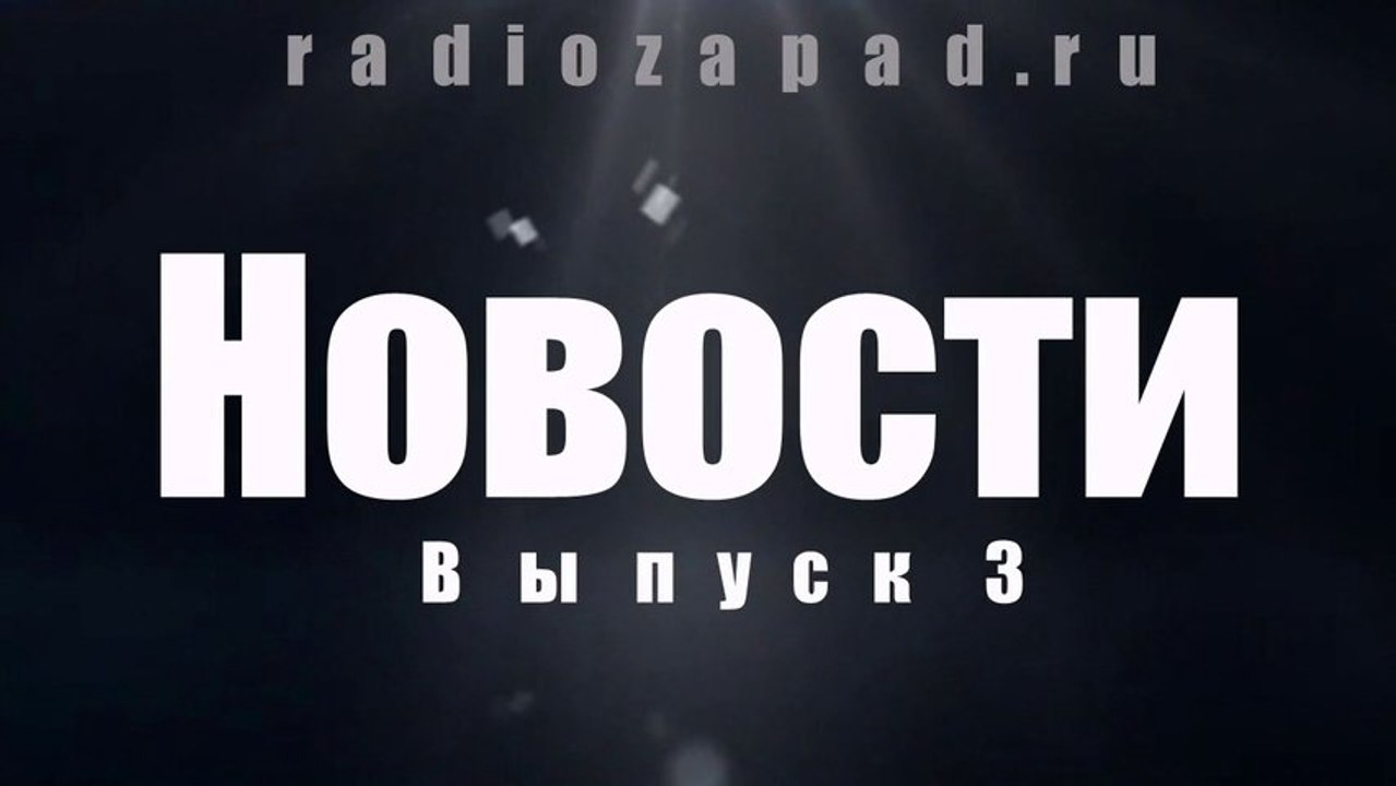 Новости выпуск 3